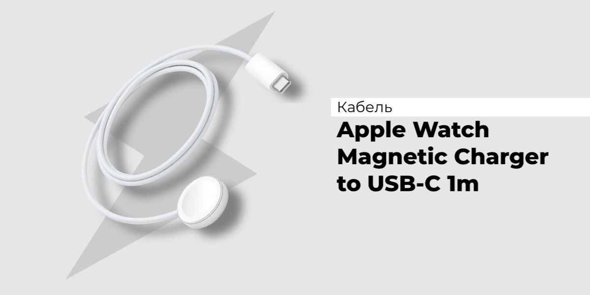 Apple-Watch-Magnetic-Charger-to-USB-C-1m-MX2H2CH-A-01