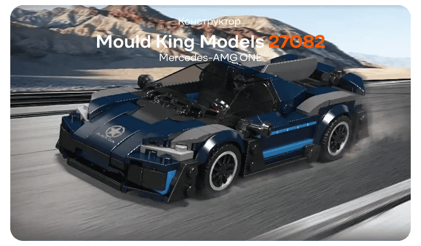 Mould-King-Model-27082-Mercedes-AMG-ONE-01