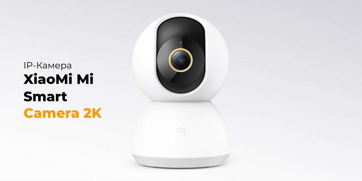 XiaoMi-Mi-Smart-Camera-2K-01